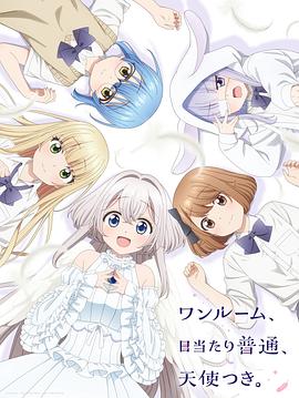 草莓视频官网《单人房、日照一般、附天使。 ワンルーム、日当たり普通、天使つき。》免费在线观看