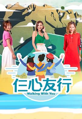 草莓视频《仨心友行》免费在线观看