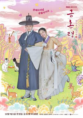 草莓视频《禁婚令 금혼령, 조선 혼인 금지령》免费在线观看