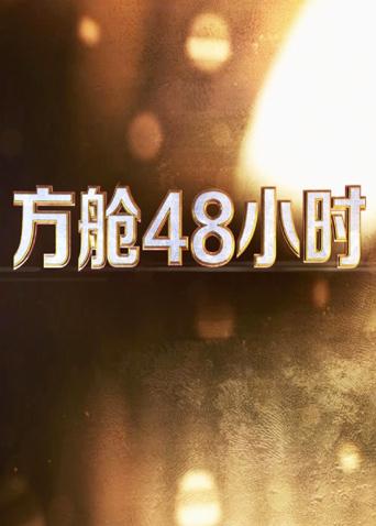 草莓社区《方舱48小时》免费在线观看