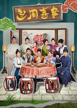 草莓社区《兰闺喜事》免费在线观看