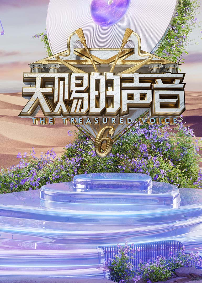 草莓视频《天赐的声音第六季》免费在线观看