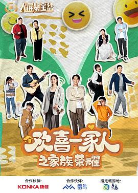 草莓视频《欢喜一家人之家族荣耀》免费在线观看