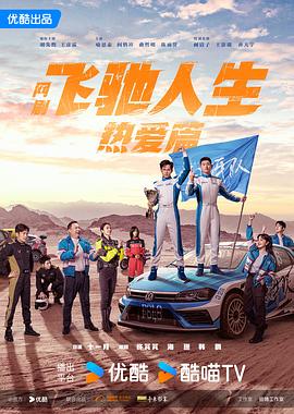 草莓社区《飞驰人生热爱篇》免费在线观看