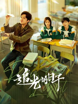草莓社区《追光的日子》免费在线观看