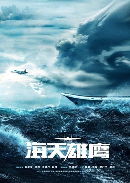 草莓视频《海天雄鹰》免费在线观看