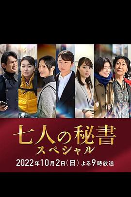 草莓视频《七个秘书 特别篇 七人の秘書スペシャル》免费在线观看