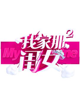 草莓社区《我家那闺女 第二季》免费在线观看