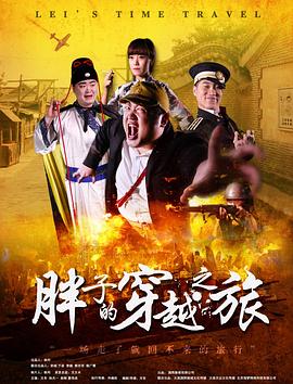 草莓视频官网《胖子的穿越之旅》免费在线观看
