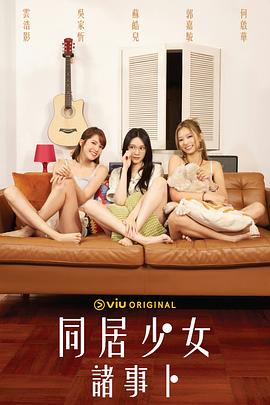 草莓社区《同居少女诸事卜》免费在线观看