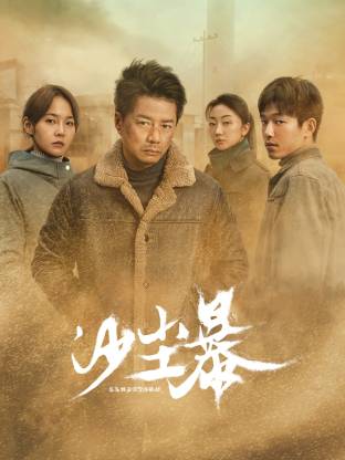 草莓社区《沙尘暴》免费在线观看