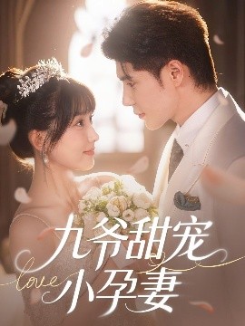 草莓社区《九爷甜宠小孕妻》免费在线观看