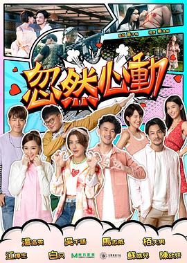草莓视频《忽然心动2022》免费在线观看