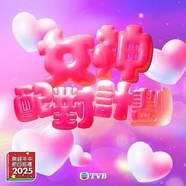 草莓视频《女神配对计划》免费在线观看