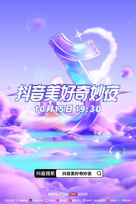 草莓视频《抖音美好奇妙夜2023》免费在线观看