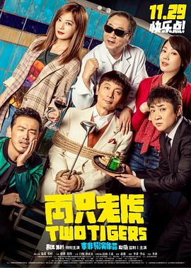 草莓社区《两只老虎》免费在线观看