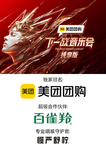草莓社区《下一战音乐会 纯享版》免费在线观看