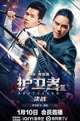 草莓社区《护卫者3：决战》免费在线观看