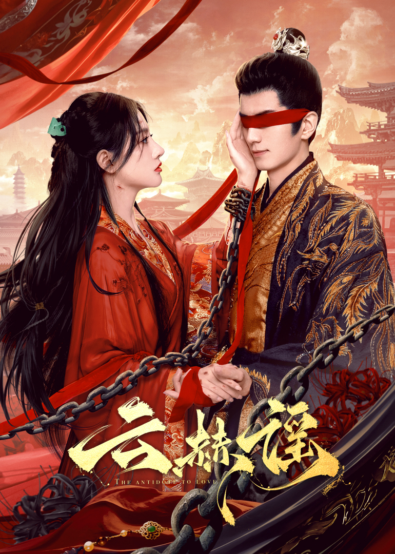 草莓视频官网《云赫谣》免费在线观看
