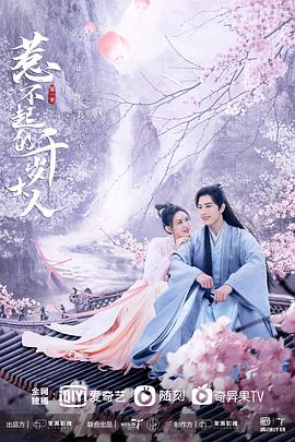 草莓视频《惹不起的千岁大人》免费在线观看