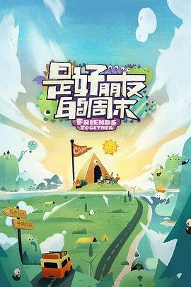 草莓社区《是好朋友的周末》免费在线观看