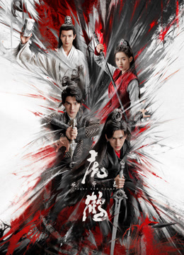 草莓视频官网《虎鹤妖师录》免费在线观看