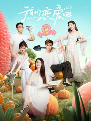 草莓视频《我们恋爱吧 第五季》免费在线观看