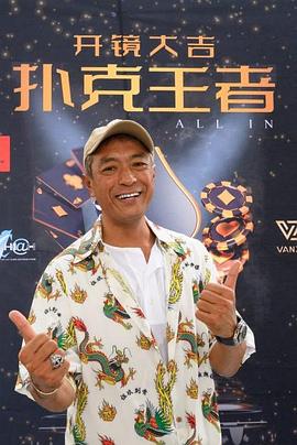 草莓视频官网《扑克王者》免费在线观看