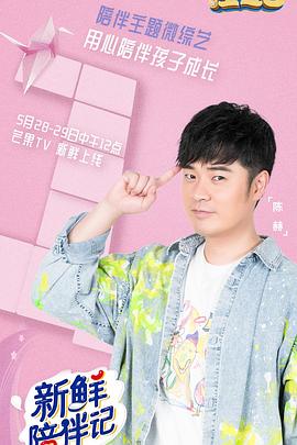 草莓社区《新鲜陪伴记》免费在线观看