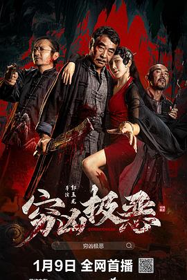 草莓视频《穷凶极恶》免费在线观看