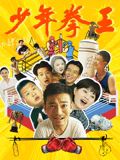 草莓视频官网《少年拳王》免费在线观看