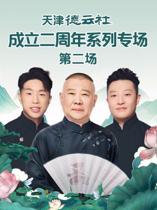 草莓视频官网《天津德云社成立二周年系列专场第二场》免费在线观看