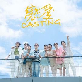 草莓社区《恋爱 Casting》免费在线观看