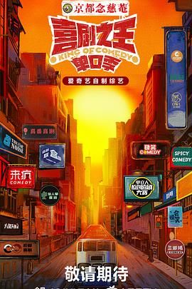 草莓视频《喜剧之王·单口季》免费在线观看