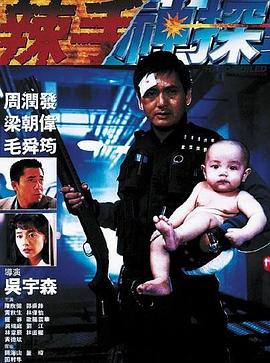 草莓视频《辣手神探》免费在线观看