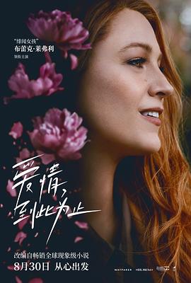 草莓社区《爱情，到此为止 It Ends with Us》免费在线观看