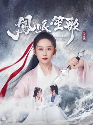 草莓视频《凤鸣笙歌》免费在线观看