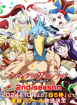 草莓视频《香格里拉·开拓异境～粪作猎手挑战神作～ 第二季 シャングリラ・フロンティア～クソゲーハンター、神ゲーに挑まんとす～ 2rd Season》免费在线观看