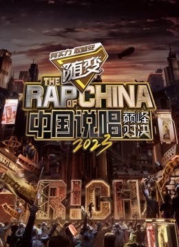 草莓视频官网《中国说唱巅峰对决2023》免费在线观看