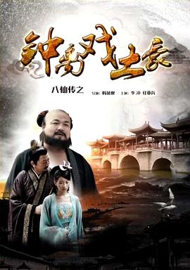 草莓视频《八仙传之钟离戏土豪》免费在线观看