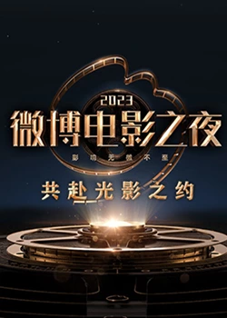 草莓视频官网《2023微博电影之夜》免费在线观看