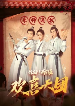 草莓视频官网《你好，我们是欢喜天团》免费在线观看
