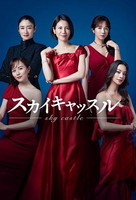 草莓视频《天空之城 スカイキャッスル》免费在线观看