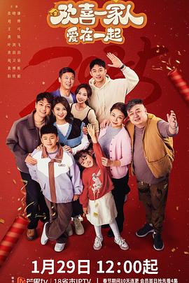 草莓视频官网《欢喜一家人·爱在一起》免费在线观看