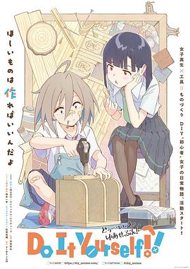 草莓社区《手工少女！ Do It Yourself!!》免费在线观看