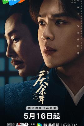 草莓社区《庆余年 第二季》免费在线观看