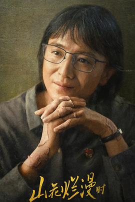 草莓视频官网《山花烂漫时》免费在线观看