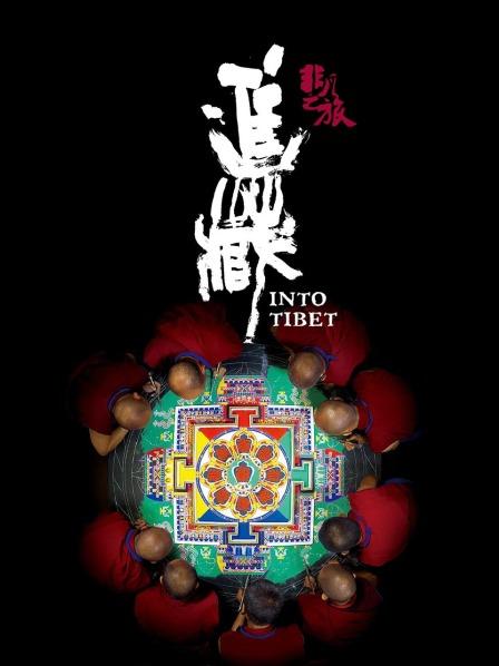 草莓视频官网《非凡之旅《进藏》》免费在线观看