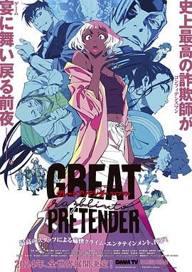 草莓视频《大欺诈师 razbliuto GREAT PRETENDER razbliuto》免费在线观看