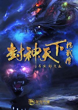 草莓视频《封神天下杨戬传》免费在线观看